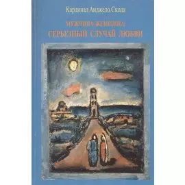 Мужчина - женщина: серьезный случай любви