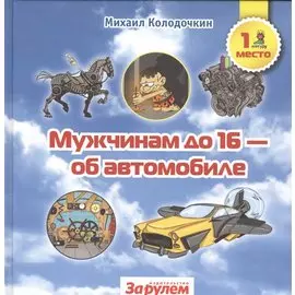 Мужчинам до 16 - об автомобиле