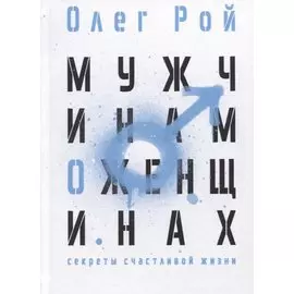 Мужчинам о женщинах