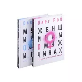 Мужчинам о женщинах и женщинам о мужчинах. Комплект из 2-х книг
