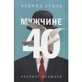 Мужчине 40. Коучинг иллюзий