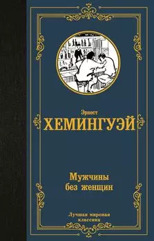 Мужчины без женщин