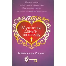 Мужчины, деньги, шоколад