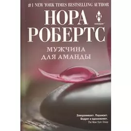 Мужчина для Аманды