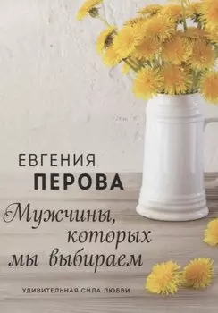 Мужчины, которых мы выбираем