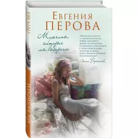 Мужчины, которых мы выбираем