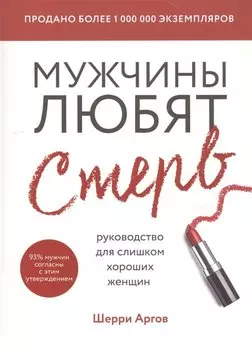 Мужчины любят стерв. Руководство для слишком хороших женщин (новое оформление)