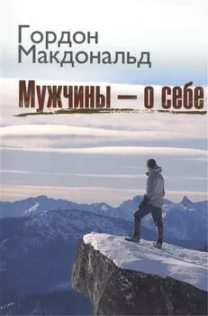 Мужчины о себе