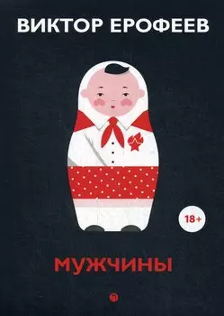 Мужчины. Рассказы