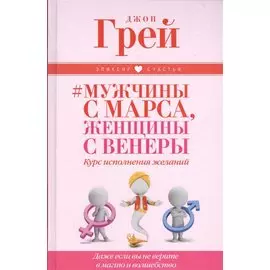 # Мужчины с Марса, женщины с Венеры. Курс исполнения желаний. Даже если вы не верите в магию и волшебство