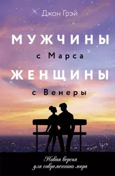 Мужчины с Марса, женщины с Венеры. Новая версия для современного мира