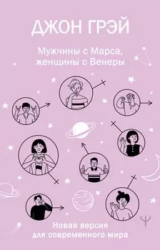 Мужчины с Марса, женщины с Венеры. Новая версия для современного мира