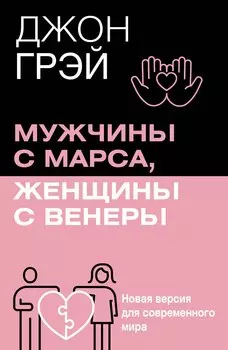 Мужчины с Марса, женщины с Венеры. Новая версия для современного мира
