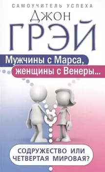 Мужчины с Марса, женщины с Венеры… Содружество или четвертая мировая?