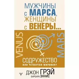 Мужчины с Марса, женщины с Венеры… Содружество или четвертая мировая?