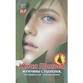 Мужчины с уцененки, или женился сам-останови другого
