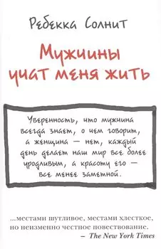 Мужчины учат меня жить