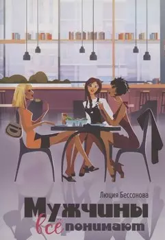 Мужчины все понимают