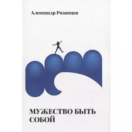 Мужество быть собой