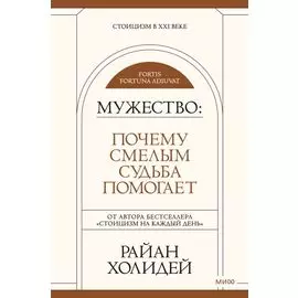 Мужество: Почему смелым судьба помогает