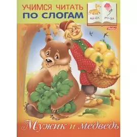 Мужик и медведь