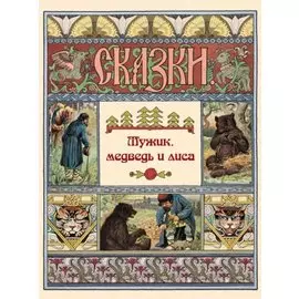 Мужик, медведь и лиса. Сказки