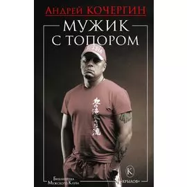 Мужик с топором