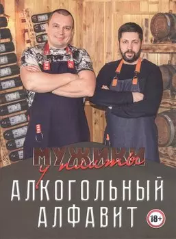 Мужики у плиты. Алкогольный алфавит