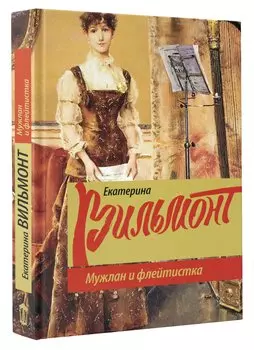 Мужлан и флейтистка