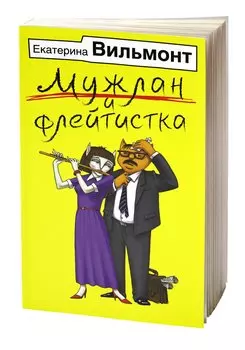 Мужлан и флейтистка