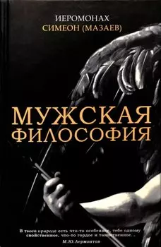 Мужская философия
