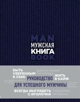 Мужская книга. Руководство для успешного мужчины