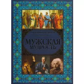 Мужская мудрость