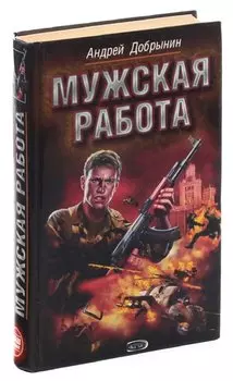 Мужская работа