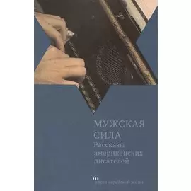 Мужская сила. Рассказы американских писателей / Virility. Short stories