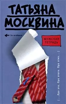 Мужская тетрадь