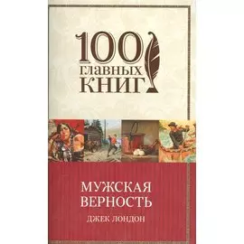 Мужская верность