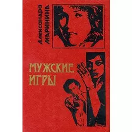 Мужские игры