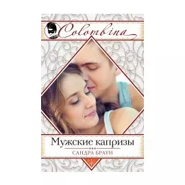 Мужские капризы
