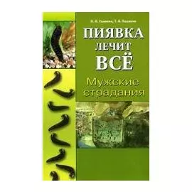 Мужские страдания. Пиявка лечит все