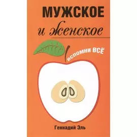 Мужское и женское: Вспомни Всё. 2-е изд.