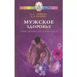 Мужское здоровье. Уроки здоровья для сильного пола