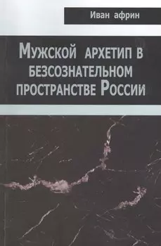Мужской архетип в безсознательном пространстве России