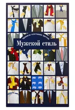 Мужской стиль. Правила сочетания цветов