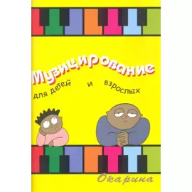 Музицирование для детей и взрослых