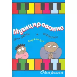 Музицирование для детей и взрослых. Второй выпуск