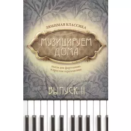 Музицируем дома. Любимая классика. Пьесы для фортепиано в простом переложении. Выпуск второй