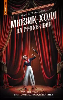 Мюзик-холл на Гроув-Лейн