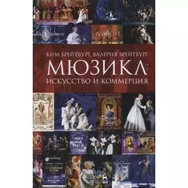 Мюзикл: искусство и коммерция