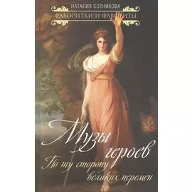 Музы героев. По ту сторону великих перемен